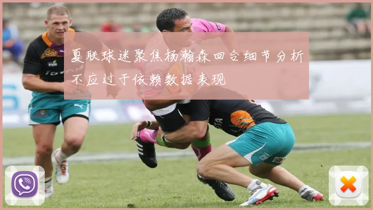 夏联球迷聚焦杨瀚森回合细节分析不应过于依赖数据表现