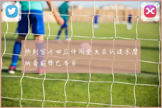 热刺官方回应传闻坚决否认追求摩纳哥前锋巴洛贡