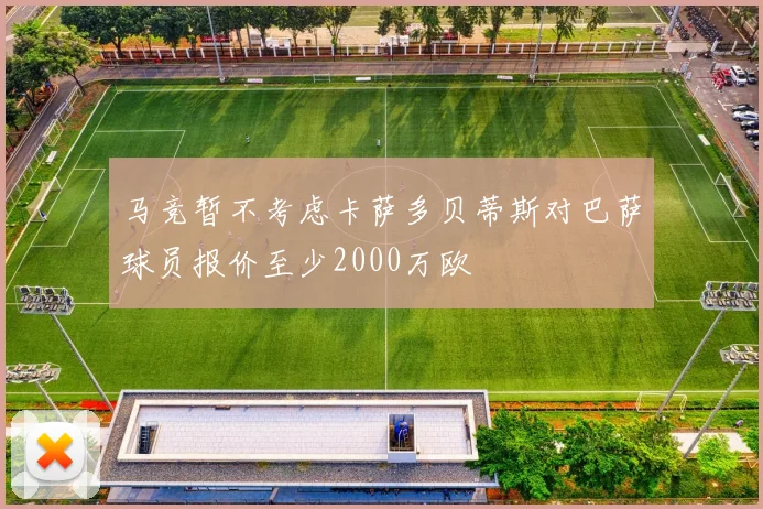 马竞暂不考虑卡萨多贝蒂斯对巴萨球员报价至少2000万欧