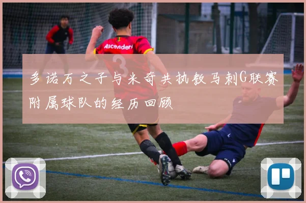 多诺万之子与米奇共执教马刺G联赛附属球队的经历回顾