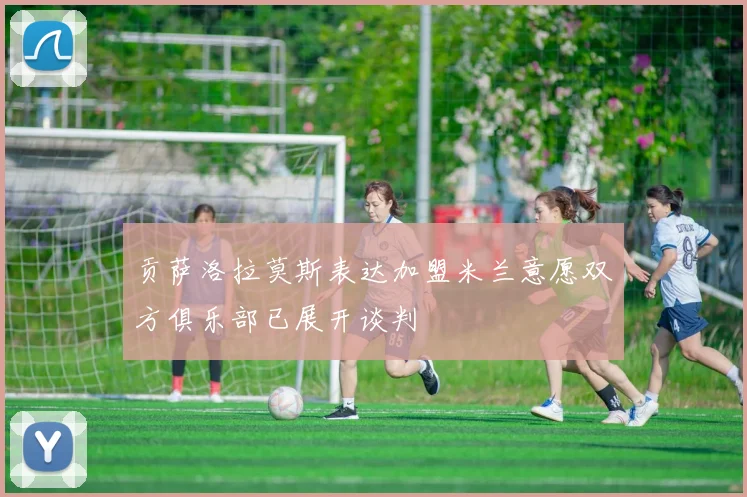 贡萨洛拉莫斯表达加盟米兰意愿双方俱乐部已展开谈判