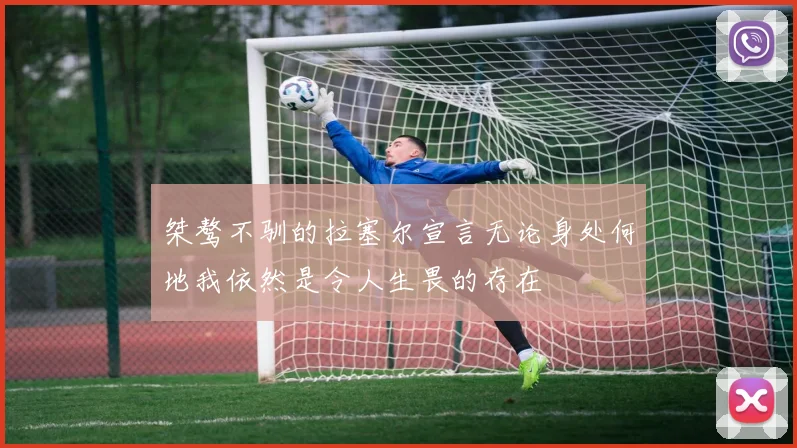 桀骜不驯的拉塞尔宣言无论身处何地我依然是令人生畏的存在