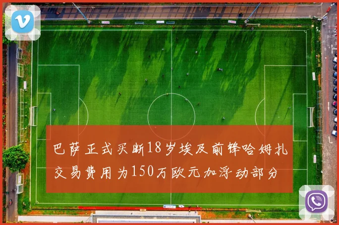 巴萨正式买断18岁埃及前锋哈姆扎交易费用为150万欧元加浮动部分